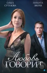 Любовь говорит (2015) Любовь говорит (2015)