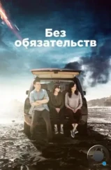 Без обязательств / Casual (2015) Без обязательств / Casual (2015)