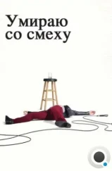 Умираю со смеху / I'm Dying Up Here (2017) Умираю со смеху / I'm Dying Up Here (2017)