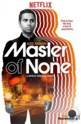 Не при делах / Мастер не на все руки / Master of None (2015) Не при делах / Мастер не на все руки / Master of None (2015)
