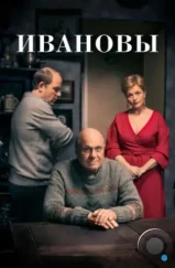 Ивановы (2016) Ивановы (2016)