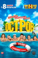 Остров (2016) Остров (2016)