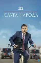 Слуга народа (2015) Слуга народа (2015)
