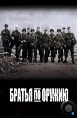 Братья по оружию / Band of Brothers (2001) Братья по оружию / Band of Brothers (2001)