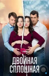 Двойная сплошная (2015) Двойная сплошная (2015)