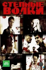 Степные волки (2016) Степные волки (2016)