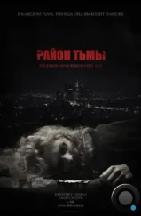 Район тьмы. Хроники повседневного зла (2016)
