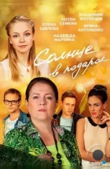 Солнце в подарок (2016) Солнце в подарок (2016)