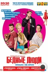 Бедные люди (2016) Бедные люди (2016)