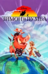 Тимон и Пумба / Timon & Pumbaa (1995) Тимон и Пумба / Timon & Pumbaa (1995)