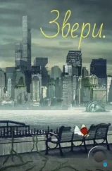 Звери. / Animals. (2016) Звери. / Animals. (2016)
