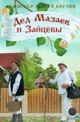 Дед Мазаев и Зайцевы (2015) Дед Мазаев и Зайцевы (2015)