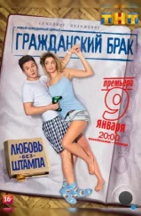 Гражданский брак / Гражданский брак (2017) Гражданский брак / Гражданский брак (2017)