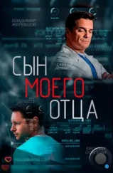 Сын моего отца (2016) Сын моего отца (2016)