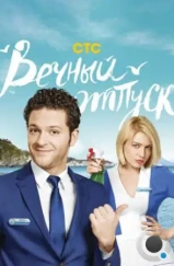Вечный отпуск (2016) Вечный отпуск (2016)