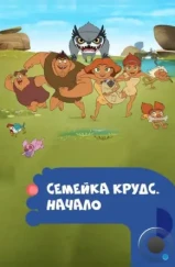 Семейка Крудс. Начало / Dawn of the Croods (2015) Семейка Крудс. Начало / Dawn of the Croods (2015)
