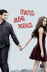 Типа моя жена / Imposters (2017) Типа моя жена / Imposters (2017)