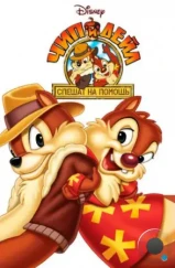 Чип и Дейл спешат на помощь / Chip «n» Dale Rescue Rangers (1988) Чип и Дейл спешат на помощь / Chip «n» Dale Rescue Rangers (1988)
