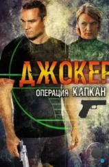 Джокер 2. Операция «Капкан» (2016) Джокер 2. Операция «Капкан» (2016)