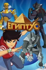 Египтус / Egyxos (2014) Египтус / Egyxos (2014)