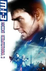Миссия невыполнима 3 / Mission: Impossible III (2006) Миссия невыполнима 3 / Mission: Impossible III (2006)