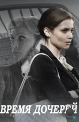 Время дочерей (2015) Время дочерей (2015)