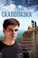 Скалолазка (2013) Скалолазка (2013)