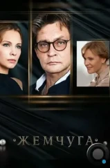 Жемчуга (2016) Жемчуга (2016)