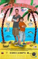 Уроки выживания (2015) Уроки выживания (2015)