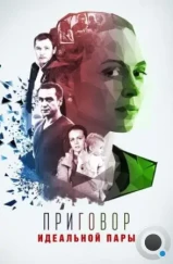 Приговор идеальной пары (2015) Приговор идеальной пары (2015)