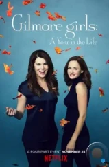 Девочки Гилмор: Времена года / Gilmore Girls: A Year in the Life (2016) Девочки Гилмор: Времена года / Gilmore Girls: A Year in the Life (2016)