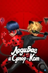 Леди Баг и Супер-Кот / Miraculous: Tales of Ladybug & Cat Noir (2015) Леди Баг и Супер-Кот / Miraculous: Tales of Ladybug & Cat Noir (2015)