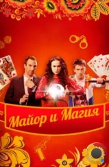 Майор и магия (2016) Майор и магия (2016)