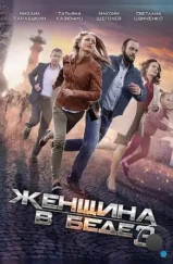 Женщина в беде 3 (2016) Женщина в беде 3 (2016)