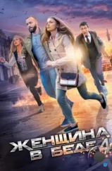 Женщина в беде 4 (2016) Женщина в беде 4 (2016)