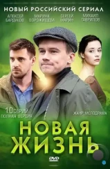 Новая жизнь (2013) Новая жизнь (2013)