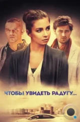 Чтобы увидеть радугу... (2015) Чтобы увидеть радугу... (2015)