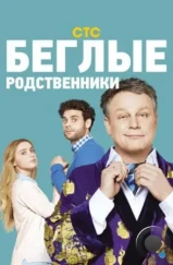 Беглые родственники (2016) Беглые родственники (2016)