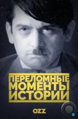 Переломные моменты истории / The Crossroads of History (2016) Переломные моменты истории / The Crossroads of History (2016)