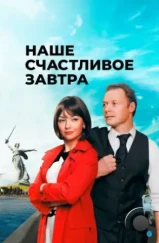 Наше счастливое завтра (2016) Наше счастливое завтра (2016)