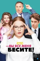 Вы все меня бесите (2017) Вы все меня бесите (2017)