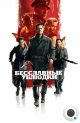 Бесславные ублюдки / Inglourious Basterds (2009) Бесславные ублюдки / Inglourious Basterds (2009)