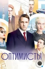 Оптимисты (2017) Оптимисты (2017)