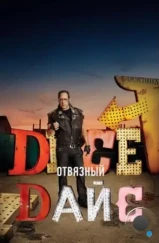 Отвязный Дайс / Dice (2016) Отвязный Дайс / Dice (2016)