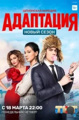 Адаптация (2017) Адаптация (2017)