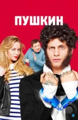Пушкин (2016) Пушкин (2016)
