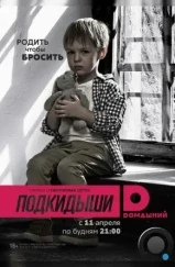 Подкидыши (2016) Подкидыши (2016)