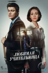 Любимая учительница (2016) Любимая учительница (2016)