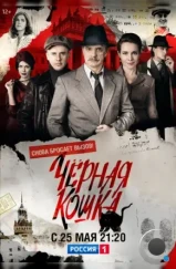 Черная кошка (2016) Черная кошка (2016)