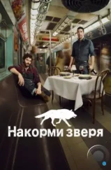 Накорми зверя / Feed the Beast (2016) Накорми зверя / Feed the Beast (2016)